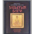 Исачев,Почицкий;Минко;Лукин;Забытые Боги;Живопись,скульптура;акварель; Исачев Ярослав;Василий Почицкий/Доктор Кляйн/;Виктор Минко;Василий Лукин