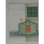 3 рубля 1992 Серия АА aUNC Брак печати - пятно на поле банкноты