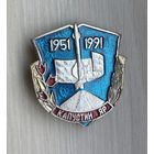 Знак 40 лет Полигону Капустин Яр, 1951-1991