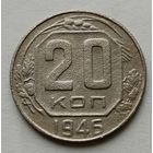 20 копеек 1946г