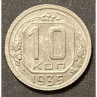 Монета 10копеек 1935 год. СССР