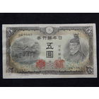 Япония 5 иен 1943г.