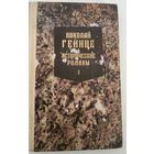 Исторические романы Н.Гейнце т.1