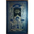ЖЕНЫ РУССКИХ ЦАРЕЙ. Серия: Всемирная история в романах.  СОСТОЯНИЕ!