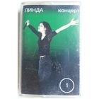 МК Линда – Концерт 1 (1998) Alternative Rock, Trip Hop