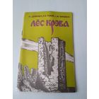 Лес крэва. /11