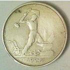 РАСПРОДАЖА!!! - СССР 1 полтинник 1924 год "ТР" (серебро)