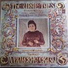 Людмила Зыкина - Уральские Сказы