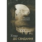 Самовывоз!!! Владимир Василенко. Улица до свидания. Тираж 1200 экз. Почтой не высылаю.