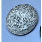 1 гривенник 1784, 1791