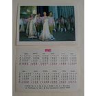Карманный календарик. 1990 год
