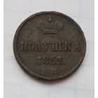 Полушка 1851 год