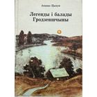 Апанас Цыхун Легенды і паданні Гродзеншчыны Легенды i паданнi