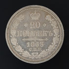 20 копеек 1863. СПБ-АБ.
