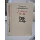 Уладзіслаў Сыракомля Добрыя весці. Паэзія проза крытыка
