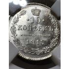 10 копеек 1915.ВС. Штемпельная. Высокий грейд!