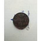 1 копейка 1853 года