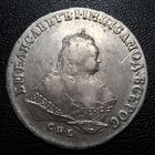 1 рубль 1746 СПБ Елизавета Петровна