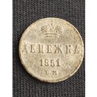 Денежка 1851 (ЛИ1,8)