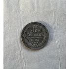10 копеек 1903