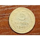5 копеек 1940