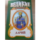 Великие властители в романах. Дарий.