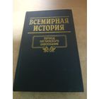 Всемирная история. Период Английского Завоевания.