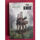 Стивен Кинг. Зеленая миля. 2014 г.