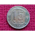 15 копеек 1950 г.