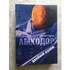 Е.Огурцов"Амкодор-двойной излом"\024 Автограф автора