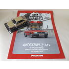 Москвич-2141 Деагостини 1:43 Обмен возможен Автолегенды СССР Deagostini