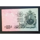25 рублей 1909 Шипов - Гусев ЕЦ 541659 #0032