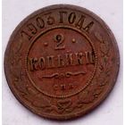 РАСПРОДАЖА!!! - РОССИЯ 2 копейки 1903 - "НИКОЛАЙ II"