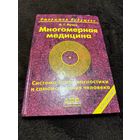 Многомерная медицина. Система самодиагностики и самоисцеления человека. | Пучко Людмила Григорьевна