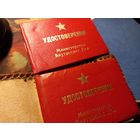 Удостоверения классность МВД СССР БССР 1982 и 1989 г.