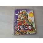 Остров сказок - сказки народов мира 1978 рис. Пирогов - австралийская сказка, шведская, бирманская, китайская, японская, индонезийская, итальянская, африканские, сказки индейцев и др
