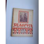 Беларусь. 1945-7-8