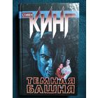 Стивен Кинг  Темная башня