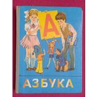Азбука СССР. 1986 г. Просвещение.
