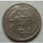 20 копеек 1933