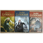 Анджей Сапковский, цикл "Ведьмак Геральт" (серия "Мастера фантазии", комплект 3 книги)