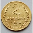 2 копейки 1936г