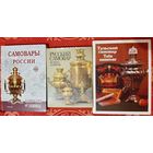 Самовар книга, альбом. Цена за 1 книгу !