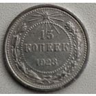 15 копеек 1923 Состояние!