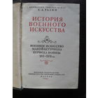 Е.А.Разин "ИСТОРИЯ ВОЕННОГО ИСКУССТВА",т.3. МОСКВА.1961.