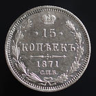 15 копеек 1871. СПБ-НI.