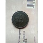 2 копейки 1864 года
