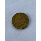 1 копейка 1949
