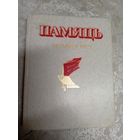 Памяць"Ляхавiцкi раен"\11д