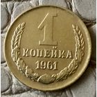 1 копейка 1961 года.